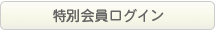 ウィークリー広小路｜特別会員ログイン