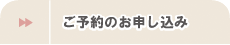 ウィークリー広小路/ご予約のお申し込み