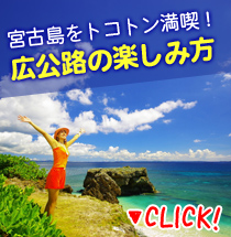 宮古島 観光｜宮古島観光サポート広公路