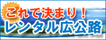 宮古島レンタルショップ広公路
