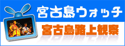 宮古島ウォッチ/宮古島路上観察動画集
