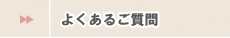 BigJoyイン広公路/よくあるご質問