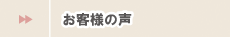 BigJoyイン広公路/お客様の声