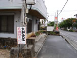 宮古島の郷土料理/大和食堂