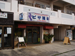 ピザ道楽