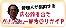 ウィークリー広公路｜管理人が案内する周辺ガイド