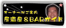 ウィークリー広公路｜居酒屋＆BARガイド