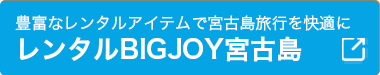 宮古島レンタルショップBIGJOY
