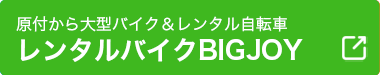 宮古島レンタルバイクBIGJOY