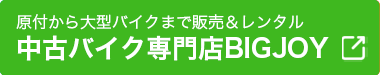 宮古島バイクショップBIGJOY