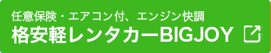 宮古島BIGJOY格安軽レンタル